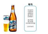 [광고학] 하이트 맥주 크리에이트 광고전략-2