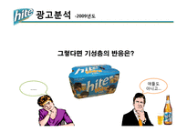 [광고학] 하이트 맥주 크리에이트 광고전략-10