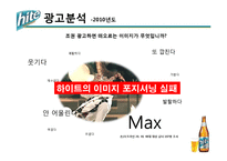 [광고학] 하이트 맥주 크리에이트 광고전략-13