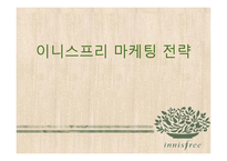 [마케팅관리] 이니스프리 마케팅 전략-1