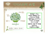 [마케팅관리] 이니스프리 마케팅 전략-3