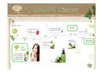 [마케팅관리] 이니스프리 마케팅 전략-4