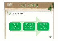 [마케팅관리] 이니스프리 마케팅 전략-9