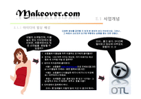 [패션마케팅] 뷰티 패션 코디 정보 포탈 사이트 마케팅 전략-8