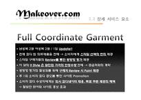 [패션마케팅] 뷰티 패션 코디 정보 포탈 사이트 마케팅 전략-13