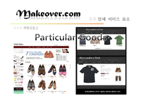 [패션마케팅] 뷰티 패션 코디 정보 포탈 사이트 마케팅 전략-14