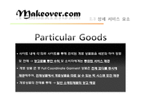[패션마케팅] 뷰티 패션 코디 정보 포탈 사이트 마케팅 전략-15