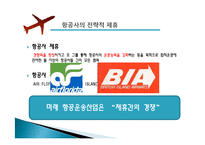 [국제물류] 국제항공운송-7