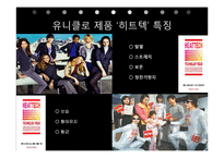 [국제경영] 유니클로의 STP, SWOT전략과 사회적 역할-12