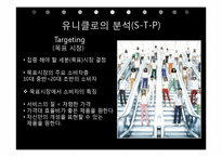 [국제경영] 유니클로의 STP, SWOT전략과 사회적 역할-14