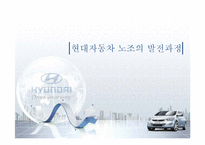 [노사관계론] 현대자동차의 노조의 상생-4