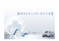 [노사관계론] 현대자동차의 노조의 상생-10
