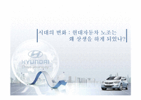 [노사관계론] 현대자동차의 노조의 상생-16