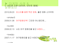 [마케팅] 영화 `스카우트`와 `불꽃처럼 나비처럼` 마케팅 실패사례와 대안방안-6