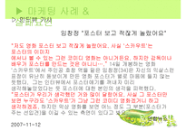 [마케팅] 영화 `스카우트`와 `불꽃처럼 나비처럼` 마케팅 실패사례와 대안방안-7