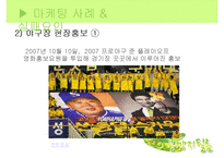 [마케팅] 영화 `스카우트`와 `불꽃처럼 나비처럼` 마케팅 실패사례와 대안방안-8
