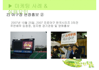 [마케팅] 영화 `스카우트`와 `불꽃처럼 나비처럼` 마케팅 실패사례와 대안방안-9