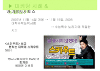 [마케팅] 영화 `스카우트`와 `불꽃처럼 나비처럼` 마케팅 실패사례와 대안방안-10