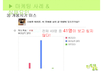 [마케팅] 영화 `스카우트`와 `불꽃처럼 나비처럼` 마케팅 실패사례와 대안방안-12