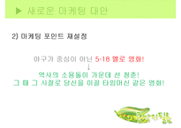 [마케팅] 영화 `스카우트`와 `불꽃처럼 나비처럼` 마케팅 실패사례와 대안방안-16