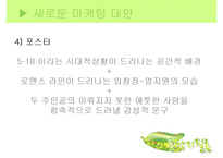 [마케팅] 영화 `스카우트`와 `불꽃처럼 나비처럼` 마케팅 실패사례와 대안방안-18
