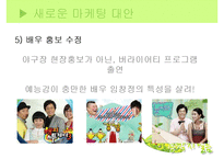 [마케팅] 영화 `스카우트`와 `불꽃처럼 나비처럼` 마케팅 실패사례와 대안방안-19