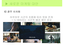 [마케팅] 영화 `스카우트`와 `불꽃처럼 나비처럼` 마케팅 실패사례와 대안방안-20