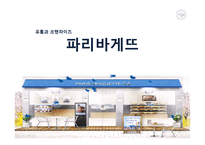 [유통관리] 파리바게뜨 유통과 프랜차이즈 전략-1