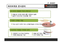 [유통관리] 파리바게뜨 유통과 프랜차이즈 전략-11