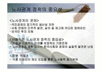 [한국경제의 이해] 노사관계의 특성과 과제-10