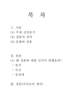 [국제문화] 결혼에 대한 각국의 인식의 변화-1