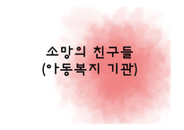 [사회복지] 결손가정 빈곤아동보호 아동복지 기관 조사-1