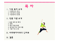 [사회복지] 결손가정 빈곤아동보호 아동복지 기관 조사-2