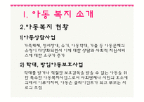 [사회복지] 결손가정 빈곤아동보호 아동복지 기관 조사-4