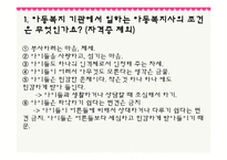 [사회복지] 결손가정 빈곤아동보호 아동복지 기관 조사-19