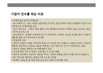 기업 인수 합병(M&A)전략의 이해 성공 & 실패 사례별 분석-4