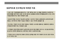 기업 인수 합병(M&A)전략의 이해 성공 & 실패 사례별 분석-5