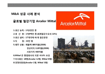 기업 인수 합병(M&A)전략의 이해 성공 & 실패 사례별 분석-13