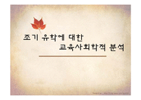 [교육사회] 조기 유학에 대한 교육사회학적 분석-1