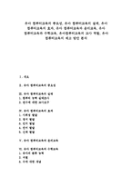 유아 컴퓨터교육 중요성, 유아 컴퓨터교육 실태, 유아 컴퓨터교육 효과, 유아 컴퓨터교육과 윤리교육,수학교육,교사역할, 유아 컴퓨터교육 제고방안-1
