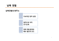 [한국경제와외교정책] 남북경협-5