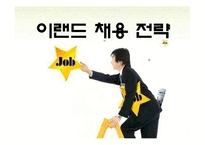 [인적자원론] 이랜드의 채용 전략-1