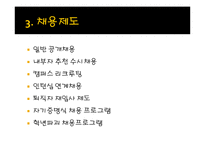 [인적자원론] 이랜드의 채용 전략-8