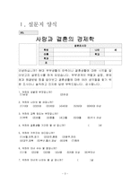 [사랑과결혼의경제학] 부부 결혼 만족도 조사-3
