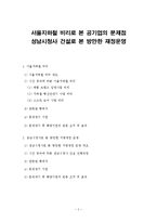 [행정책임론] 서울지하철 비리로 본 공기업의 문제점과 성남시청사 건설로 본 방만한 재정운영-1