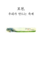 포천의 다양한 축제 활성화 전략-1