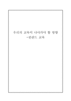 [육성제도론] 우리의 교육이 나아가야 할 방향(핀란드 교육을 중심으로)-1