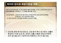 [전통문화콘텐츠] 허리띠양식과 북방기원설 극복-8