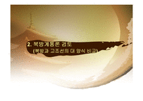 [전통문화콘텐츠] 허리띠양식과 북방기원설 극복-9