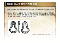 [전통문화콘텐츠] 허리띠양식과 북방기원설 극복-13